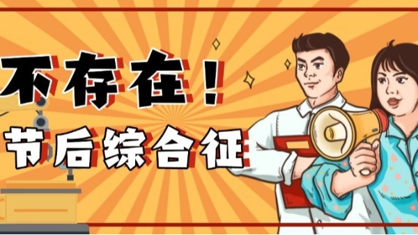 如何高效應(yīng)對(duì)節(jié)后生產(chǎn)？