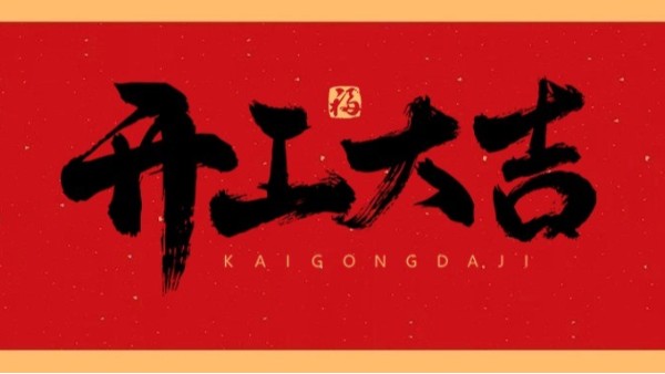 新年新氣象，共赴新征程
