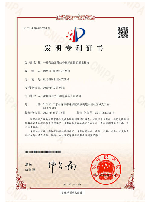 一種氣動元件結(jié)合連桿組件的壓花機(jī)構(gòu)