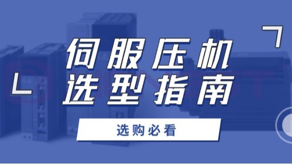 伺服壓機(jī)選購(gòu)必看：如何用數(shù)據(jù)說(shuō)話(huà)，選出最佳性?xún)r(jià)比？