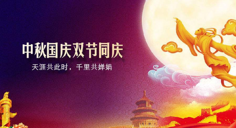 中秋、國(guó)慶放假通知