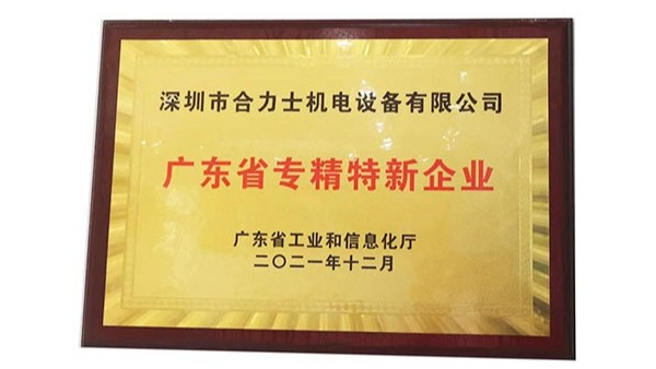 合利士機電設(shè)備入選廣東省2021年省專精特新企業(yè)名單