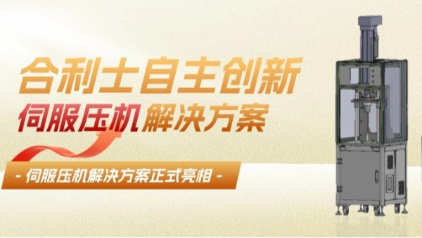 合利士伺服壓機精準(zhǔn)控制壓力位移