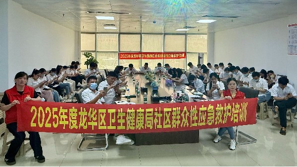 合利士聯(lián)合龍華區(qū)衛(wèi)生健康局組織開(kāi)展健康急救知識(shí)專項(xiàng)培訓(xùn)