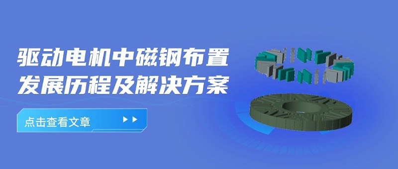 驅(qū)動電機轉(zhuǎn)子磁鋼